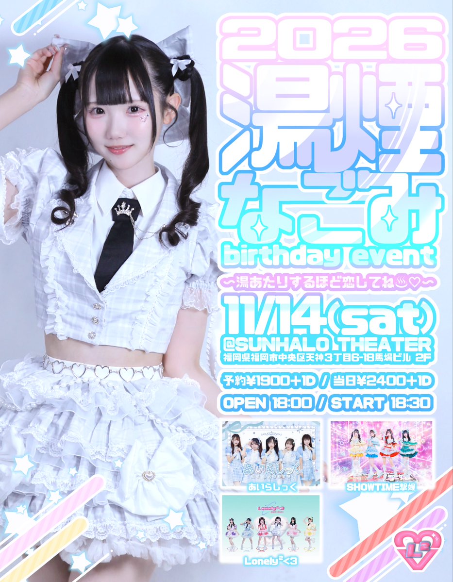 Lonely2s2's tweet photo. 💟ライブ情報💟

🍡湯煙なごみ生誕祭2026🍡
-湯あたりするほど恋してね♨️♡-

🗓2026.11.14(土)

📍SUNHALO THEATER
福岡市中央区天神3-6-18 馬場ビル 2F

⏰OPEN 18:00 START 18:30

୨୧┈┈┈┈┈┈┈┈┈┈┈┈┈┈┈┈┈┈୨୧

🤍タイムテーブル🤍

18:30 あいらしっく
18:50  SHOWTIME撃嬢
19:10  Lonely²＜3
19:50-20:00調整

20:00-21:00 特典会
(Lonely²<3は22:00ごろまで🙇‍♂️)

୨୧┈┈┈┈┈┈┈┈┈┈┈┈┈┈┈┈┈┈୨୧

🎫10/20 22:00〜‼️
https://t.co/kfbkpBGuFr

予約:¥1900➕D
当日:¥2400➕D