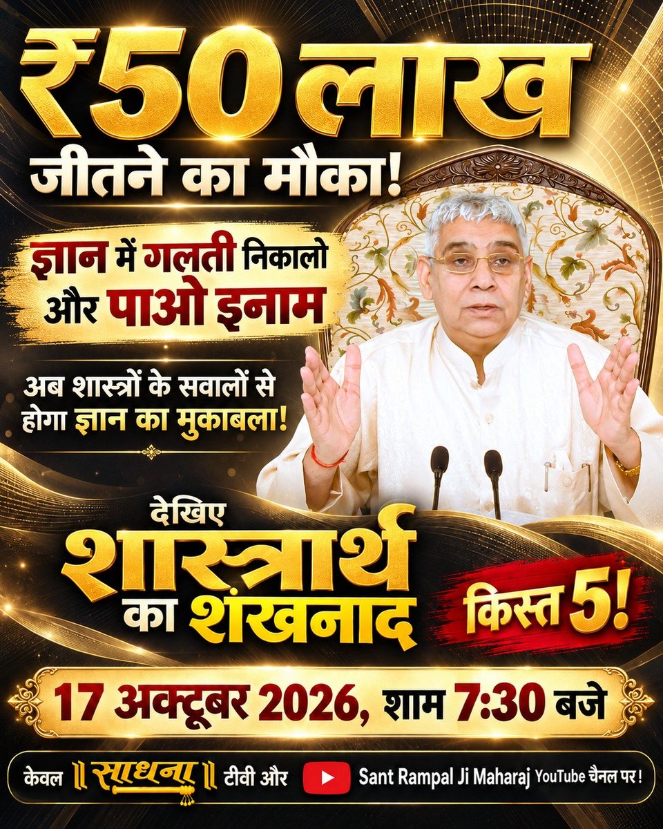 real_knowledge_'s tweet photo. #शास्त्रार्थ_का_शंखनाद_क़िस्त5
अब तक छिपे थे जो रहस्य, अब आ गया समय उनके उजागर होने का !
क्या आपको भी है इंतजार
शास्त्रार्थ का शखनाद किस्त 5 का ?

देखना न भूलें 17 अक्टूबर, शाम 7:30 बजे

केवल साधना टीवी चैनल पर! https://t.co/mDdNffwqxF