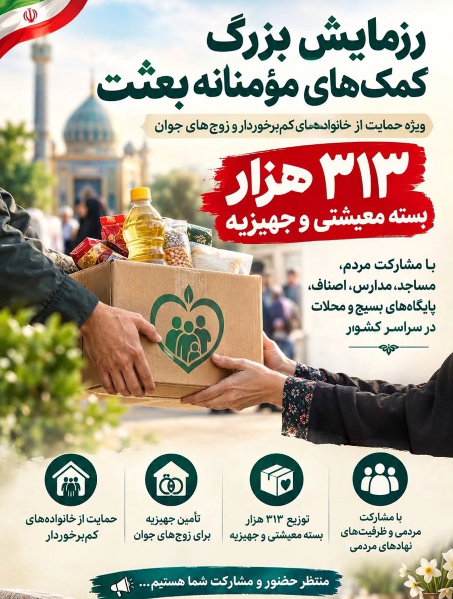 hajarman394's tweet photo. رزمایش ۳۱۳ هزار جانفدا، این بار در میدان خدمت به مردم است؛ با هدف تأمین ۳۱۳ هزار بسته معیشتی و جهیزیه برای خانواده‌های نیازمند و زوج‌های جوان. 📦
#از_بعثت_تا_مواسات https://t.co/fTbKIGemsD