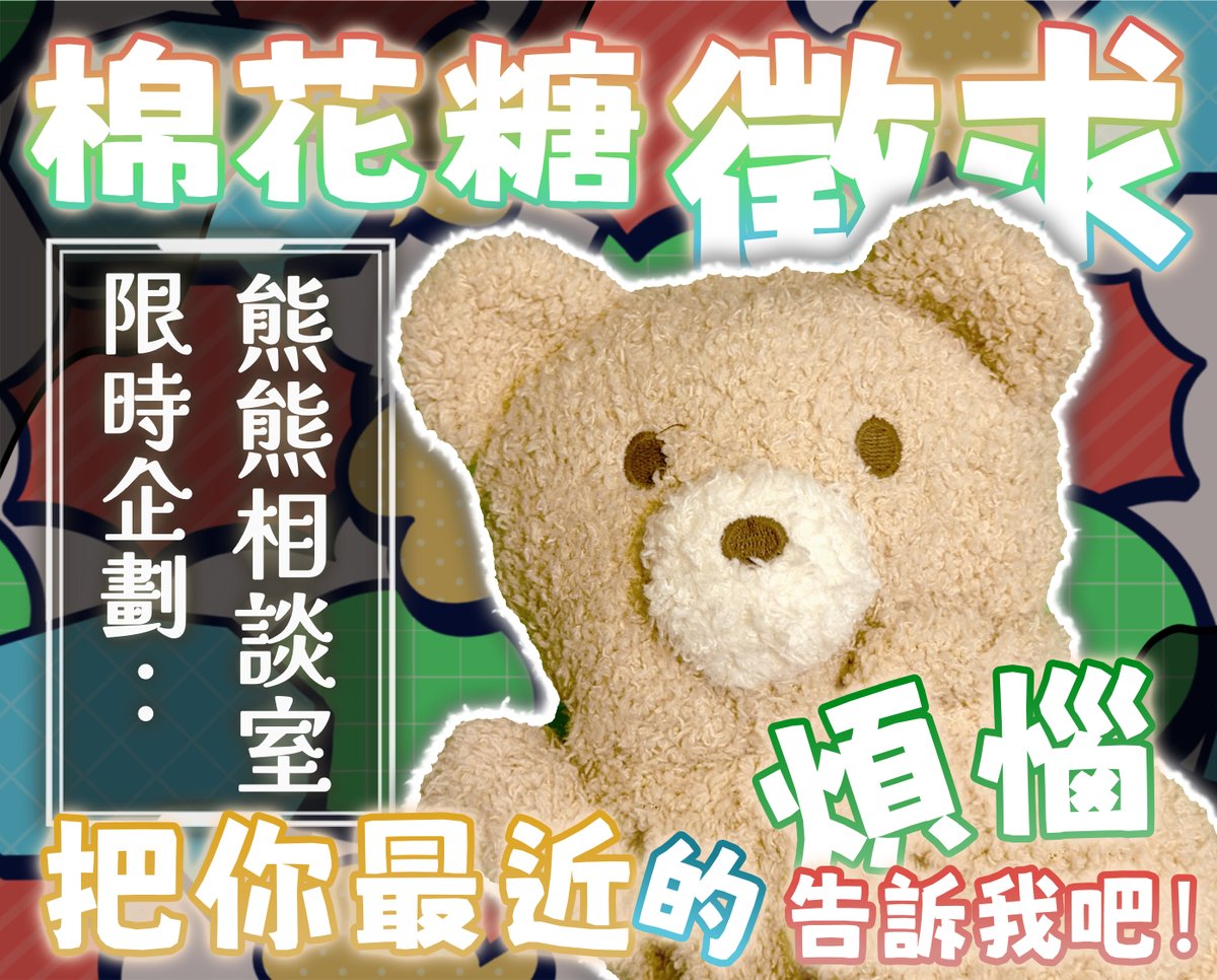 super_ee86413's tweet photo. 那邊的你‼️🫵 最近有什麼煩惱嗎❓

晚餐吃什麼？💬
房間好亂怎辦？💬
想運動但懶... 💬
好想交男女朋友啊啊！💬
這頭熊會吃人嗎？💬

💡別擔心，讓熊熊大神幫你解惑✨

🚨限時特別企劃🚨
10/17 21:00 熊熊煩惱相談室🧸💬

現在就投棉花糖 https://t.co/Wfslc13SPN
或直接在下面留言吧！
#台v #vtuber https://t.co/mEz6jP1xwL