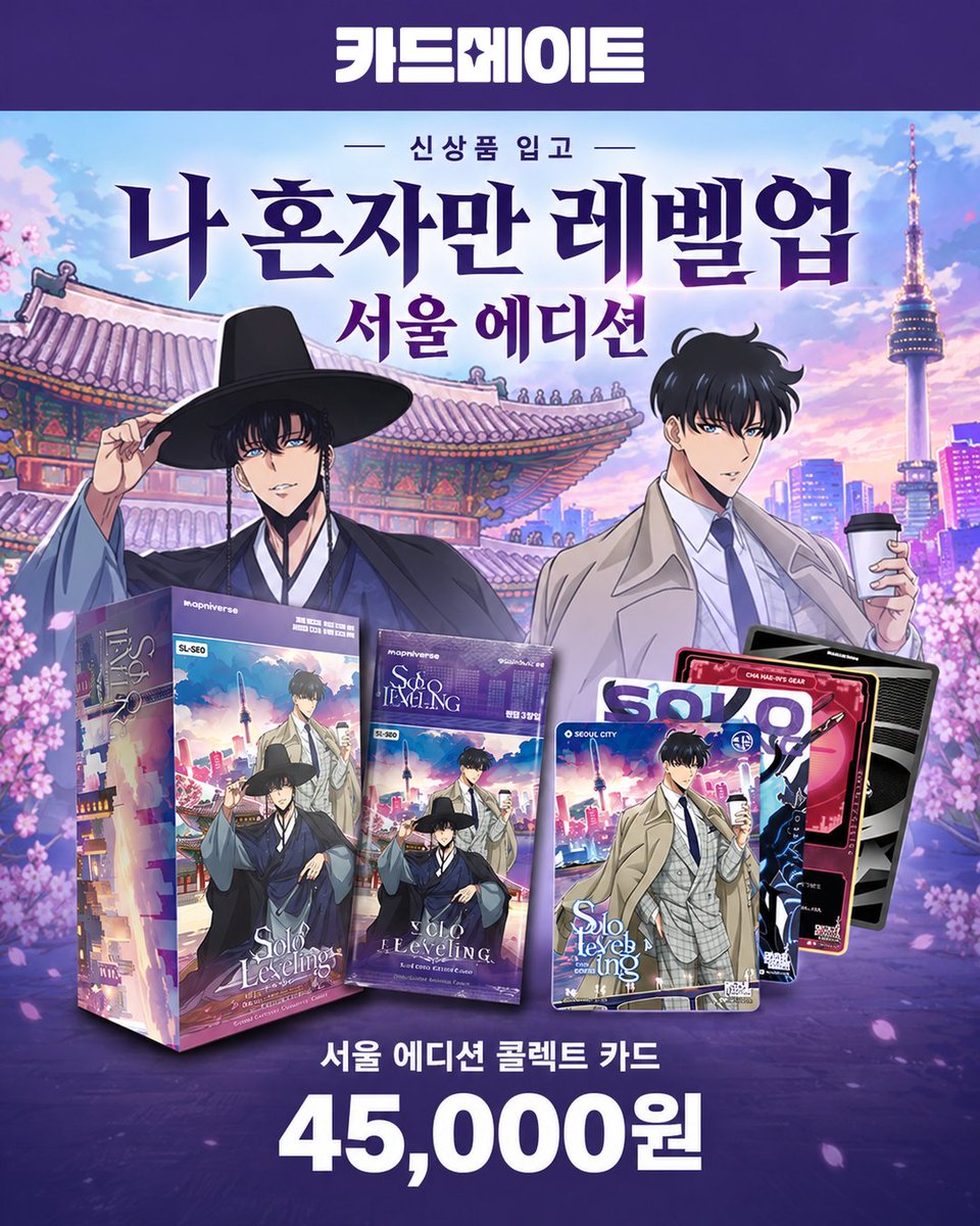 CARDMATE_korea's tweet photo. 📢 나 혼자만 레벨업 : 서울 에디션 입고!

「나 혼자만 레벨업 : 서울 에디션」 콜렉트 카드가
동탄 카드메이트에 입고되었습니다!

▪ 판매가: 45,000원

#나혼자만레벨업 https://t.co/iSmXRxZQNl