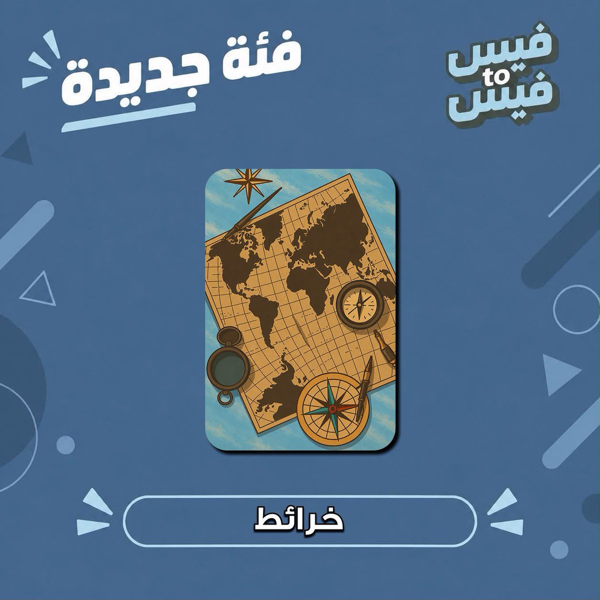 facetofacesa's tweet photo. خرائط العالم وصلت! 🌍

ضفنا لكم فئة «خرائط» بـ«فيس تو فيس» 🩵

تعرّفوا على الدول من خرائطها، متوفرة الآن في اللعبة 🗺️

#فيس_تو_فيس ، #face2face https://t.co/5fLvN26VCj