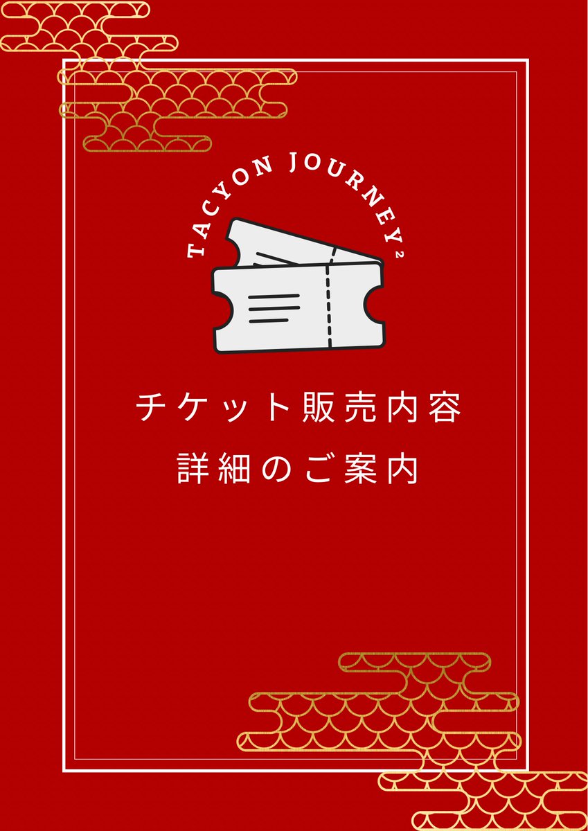 TACYON_official's tweet photo. ついに明日から感謝祭のチケット販売が開始します！

当日は、開場前から皆さんに楽しんでいただける企画も計画中です！

この日、ここでしかできないことも……？？
ぜひ、楽しみにお待ちください！ https://t.co/dD0M6HnWFV