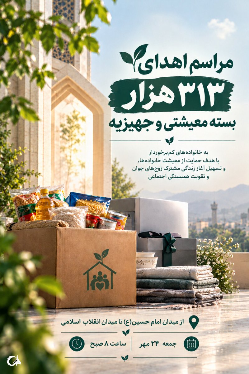 kosardhms's tweet photo. بعضی حماسه‌ها با فریاد ساخته نمی‌شوند؛ با دستانی ساخته می‌شوند که گرهی باز می‌کنند و امیدی می‌کارند🌱
مراسم اهدای 313 هزار
بسته معیشتی و جهزیه

📍جمعه ۲۴مهرماه|ساعت۸صبح
ازمیدان امام حسین به سمت میدان انقلاب
#از_بعثت_تا_مواسات https://t.co/PtDlsnWt4U