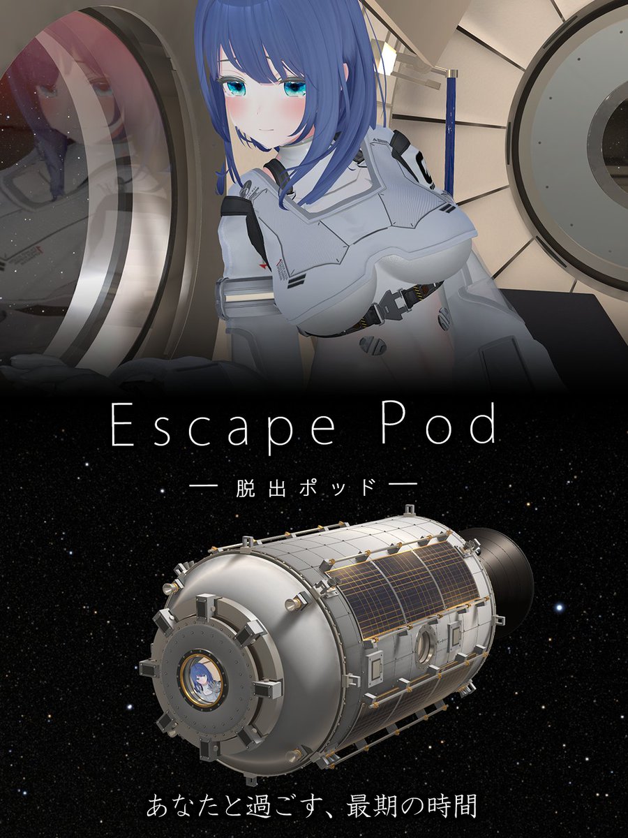 itoyo_monk's tweet photo. 【お知らせ】
VRChatワールド
「Escape Pod ー脱出ポッドー」をアップしました。
酸素が尽きるまでの最期の時間を、どうか皆であたたかく過ごしてください。
#VRChat_world紹介 https://t.co/V7W8QuqMUJ