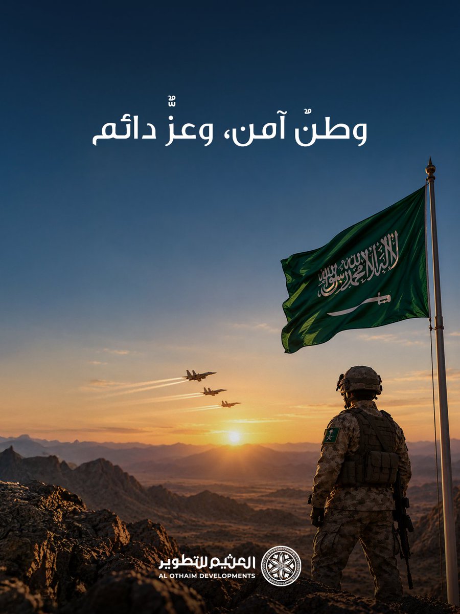 Othaim_Dev's tweet photo. نفخر برجال الوطن الذين يقفون بعزيمةٍ وثبات لحماية أمن المملكة وصون استقرارها، ونعتز بما يقدمونه من إخلاص وتضحيات في سبيل الوطن.

حفظ الله جنودنا، وأدام على المملكة أمنها وعزّها واستقرارها.

#العثيم_للتطوير_العقاري
#أمن_السعودية_خط_أحمر https://t.co/SZTQWI4vb3