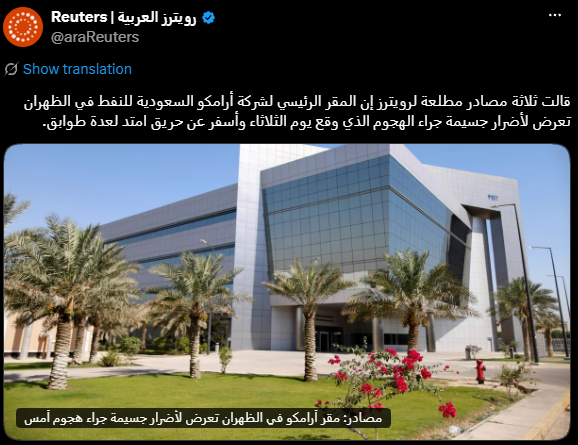 aziz_875's tweet photo. نقلت وكالة رويترز عن ثلاثة مصادر مطلعة أن الهجوم الذي استهدف المقر الرئيسي لشركة أرامكو #السعودية في الظهران يوم الثلاثاء أسفر عن أضرار بالغة إثر حريق طال عدداً من الطوابق
@araReuters
@aramco 

 #أرامكو https://t.co/vcXl15mqKV