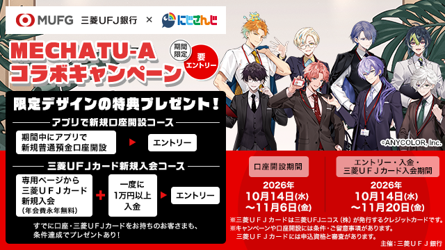 mufgbk_official's tweet photo. ＼にじさんじコラボキャンペーン開催／
条件達成で、MECHATU-Aの撮りおろしビジュアルを使用した限定特典をプレゼント！
エントリーをお忘れなく！
 #にじMUFG
 #三菱ＵＦＪ銀行
くわしくはこちら↓
https://t.co/HRpWUJuU67 https://t.co/zxuXgS3Eix