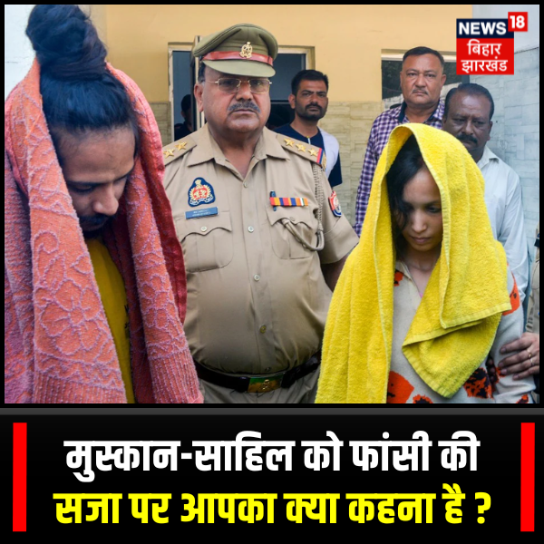 News18Jharkhand's tweet photo. मुस्कान-साहिल को फांसी की सजा पर आपका क्या कहना है ? Comment बताएं अपनी राये. . .
#meerutbluedrumcase #bluedrummurdercase #sahilmuskan #MeerutMurderCase #News18BiharJharkhand https://t.co/P7OVrb3Ohu