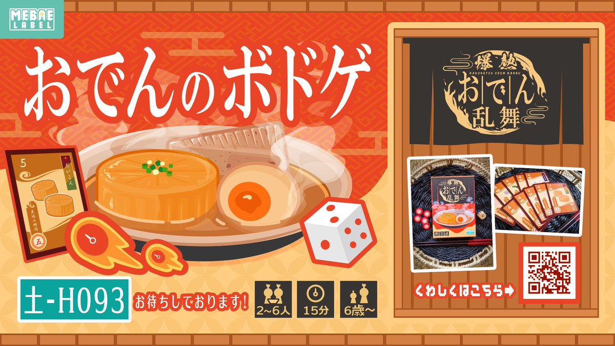 p_skull_ml's tweet photo. 初めまして...！自薦失礼いたします...！

ゲーム名は「爆熱おでん乱舞」初出展＆初作品になります！  「サイコロを振っておでんをじっくり煮込み、完成したら元気に「いただきます！」で獲得！言い忘れたら没収...！？たくさんおでんを食べて高得点を目指す、家族とでも友人とでも楽しめるボードゲームです！🍢🔥

土曜のみの【土-H093】にて出展します！取り置き予約やクラファンも行っておりますので、ご興味ありましたらご覧いただけますと幸いです！  

↓ルール等の詳細 
https://t.co/axEB3zmJe4
↓ゲームマーケット予約取り置き 
https://t.co/MufV3vbmi9
↓ボドファン様にて実施中のクラファン 
https://t.co/V26dnE1bSC