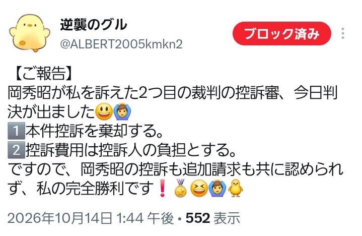 n_kata's tweet photo. これ、完全にデマだそうです。拡散して下さい！

みなさま。「良いね」「保存」「リンクをコピー」して拡散、コメントなどあれば「返信」などお願いします！

デマは人道に反する事だと思います。拡散をお願いします！

以下、岡先生からのコメント

まずこの投稿がデマで
私の勝訴です。
地裁判決では私が訴えて損害賠償が認められていますが、慰謝料額増額の控訴をしましたがそれが認められなかっただけです。

相手の完全勝訴など大デマで相手は起訴され罰金刑に処されています。

そして民事も3つ続けて損害賠償が認められていて2件控訴し一つは増額が認められています。

私が敗訴したという名誉毀損であり追加提訴を検討しています