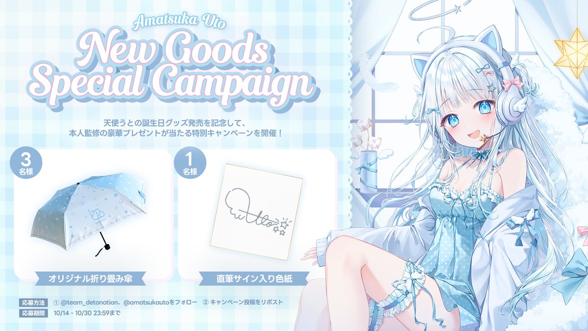 team_detonation's tweet photo. ʚɞ —————————— ʚɞ
　　－ 𝖠𝗆𝖺𝗍𝗌𝗎𝗄𝖺 𝖴𝗍𝗈 －
　   SPECIAL CAMPAIGN
ʚɞ —————————— ʚɞ

新グッズ発売記念キャンペーン☁✨
https://t.co/4siOVxnnpC

天使うと監修の可愛い折り畳み傘とサイン色紙がもらえるチャンス🌂💕

〈 応募方法 〉
(1) @team_detonation @amatsukauto をフォロー
(2) この投稿をリポスト

応募期間｜10/14(Tue) - 30(Fri)

#DFMSTORE #DFM_Streamer