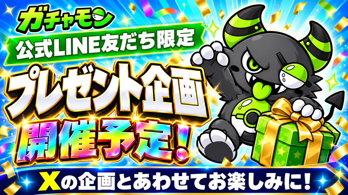 gachamonster777's tweet photo. 👾公式LINEでもプレ企画やるよ💚

友だち限定のプレゼント企画を開催予定🎁
Xの企画とあわせて楽しんでね！

今のうちに友だち追加して待ってて🔔
▶ https://t.co/mwlbV91BJN https://t.co/l2ode4sQUA