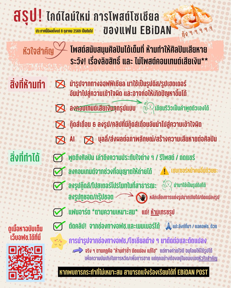 kkchan777's tweet photo. แปะ สรุปไกด์ไลน์ใหม่ การโพสต์โซเชียลต่าง ๆ สำหรับแฟน ๆ เอบิดัน ตามความเข้าใจเราเอง เผื่อจะทำให้เข้าใจได้ง่ายมากขึ้น 

(ถ้ามีตรงไหนที่ควรแก้ไขรบกวนบอกกันด้วยนะคะ🙇🏻‍♀️)

🦐 https://t.co/1jfex9prOo https://t.co/D78qbwFZhS