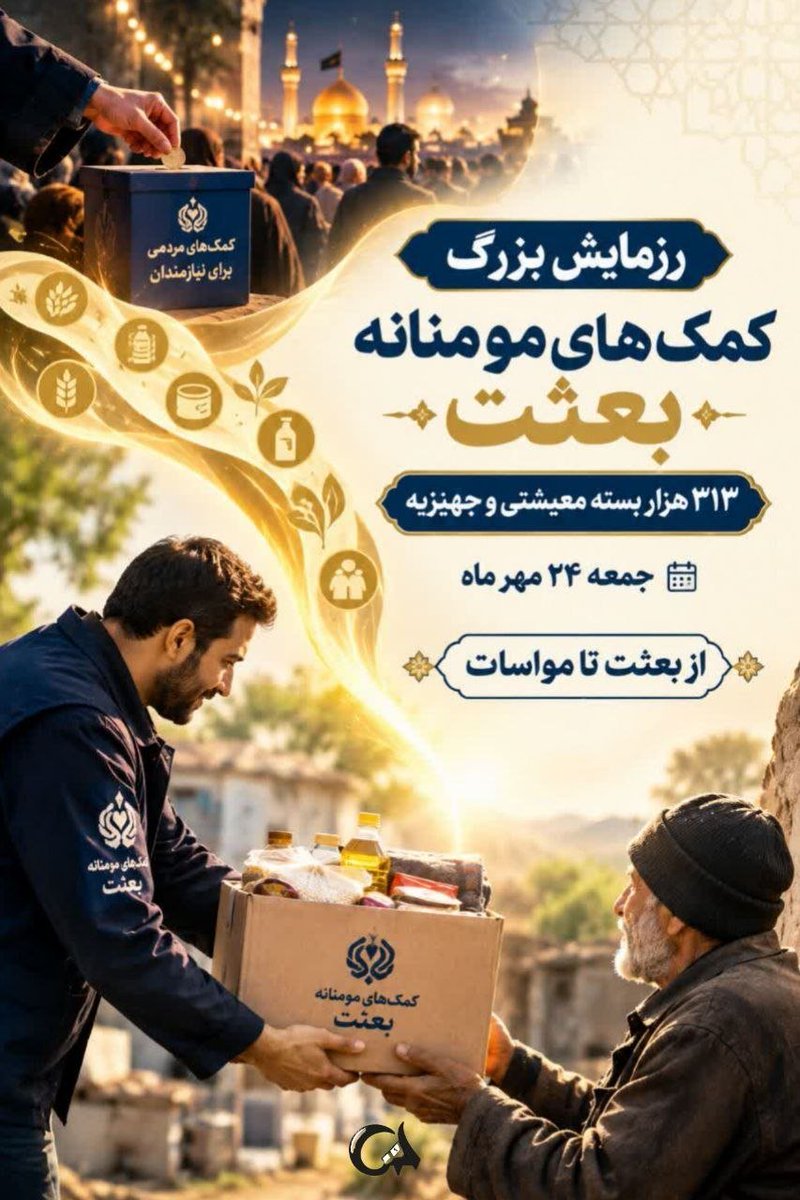 MT7614's tweet photo. یکی از بزرگترین رزمایش ها رو پیش رو داریم
رزمایش #از_بعثت_تا_مواسات
ای که دستت میرسد کاری بکن... https://t.co/oi4qqJ8Bqq