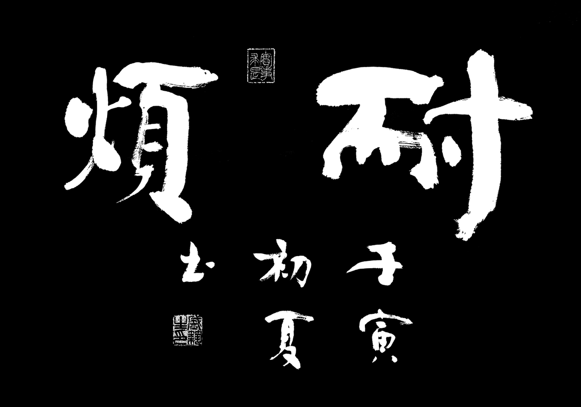jsa2652's tweet photo. [谋烦岩俨]という四字熟語が面白い、中国語の成句で自然な響きに惚れた、今日はこの言葉を胸に頑張る！ https://t.co/leMGEz5kl1