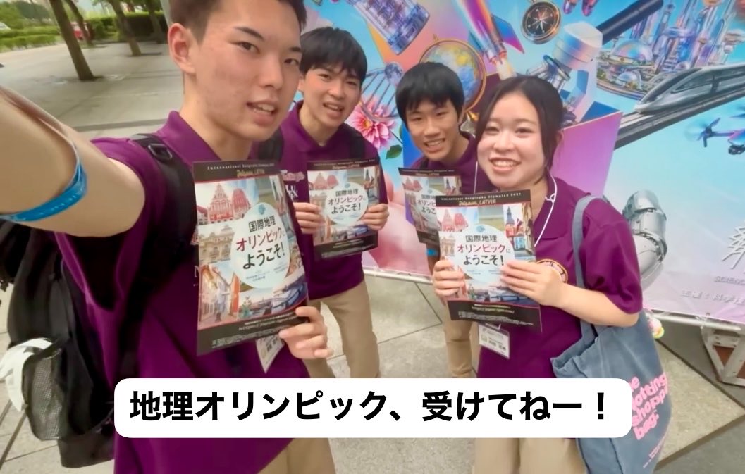 igeo_Japan_'s tweet photo. 🗺️サイエンスアゴラ2026(一部紹介)
【地理オリに挑戦して④】内田さんより

🌏海外に無料で行ける

🌏研修、大会を通して成長できる

🌏好きなことで努力の成果を感じられる

…地理オリにむけて全力で頑張った経験そのものが大きな財産💪

国内選抜申込11月15日(日)23時59分まで！

#地理オリンピック https://t.co/04LqEcLLRG