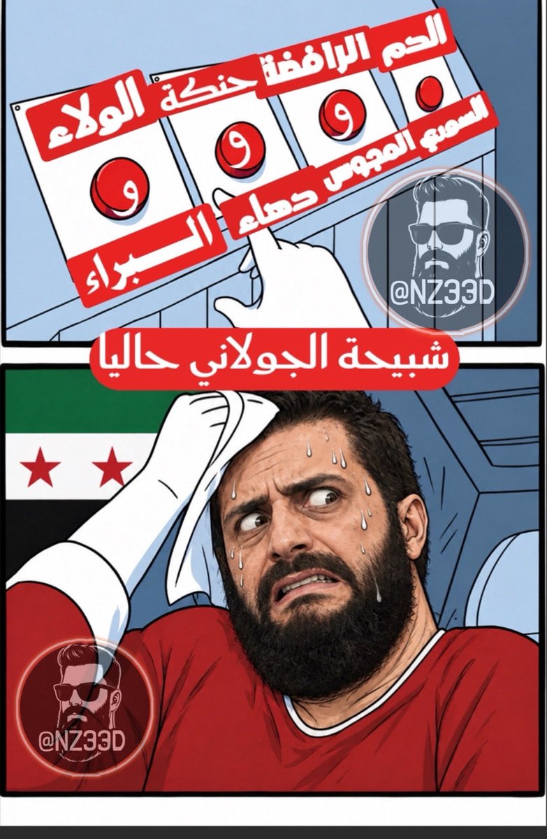 nz33dd's tweet photo. مش محتاجة يعني 
السلفي السوري بيطلعله ينام بحضن نتنياهو عادي مش علييڤ الصهيوني
أهم شي 
فقه البناء والتمكين 
والحنكة بالمهلبية السلفيةالجولانية
#الإسلام_السوري 
#عباد_صنم_الشاورما 
#عقيدة_الخيار_والفقوس https://t.co/ksE6FZTsHK