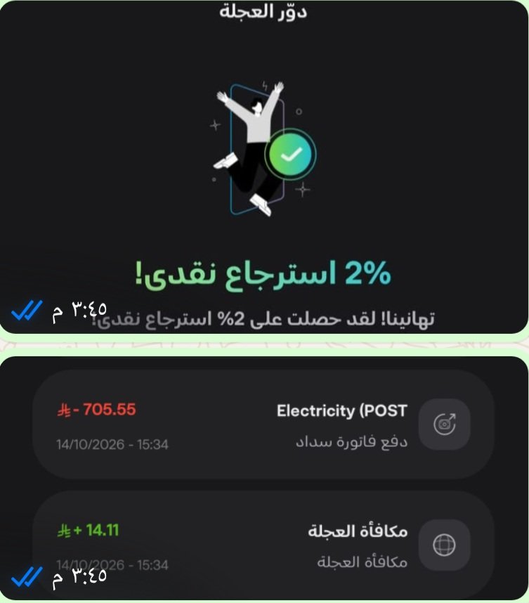 h1_saving's tweet photo. سددت فاتورة الكهرباء في #الإنماء_باي بقيمة ٧٠٠ ريال وحصلت على استرداد ١٤ ريالا بنسبة ٢%

والمرة السابقة حصلت على استرداد ١%

الطريقة: لف العجلة بعد السداد

جوالات الجالكسي فيها مشكلة في لف العجلة بحسب تجربتي وتجارب أخرى. 

عرض العجلة إلى نهاية عام ٢٠٢٦م.

العمليات المؤهلة:

-خدمة سداد، ولك فرصة تدوير واحدة يوميا، وإذا عندك أكثر من فاتورة فلا تسددها في اليوم نفسه.
-باقات stc، فرصة واحدة يوميا.
-متجر الإنماء باي، فرصة واحدة يوميا.

-الحد الأدنى للعملية ١٠ ريالات.
-الحد الأقصى للاسترداد ٥٠٠ ريال طوال مدة العرض.

من المهم جدا الاطلاع على الشروط والأحكام كلها:
https://t.co/QrPRd07YM5
