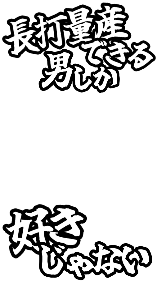 Bboy_S10's tweet photo. 𝑻𝒉𝒂𝒏𝒌𝒔 𝒇𝒐𝒓 𝒕𝒉𝒆 𝒓𝒆𝒒𝒖𝒆𝒔𝒕 (∩ ᵔ⩊ᵔ )⊃💌✨

☆ 長打量産できる男しか好きじゃない ☆
☆ タイムリー打てる男しか好きじゃない ☆

保存や使用ご自由にどうぞ⚾️🏆⭐️

9:16 ストーリー エフェクト フレーム
素材 背景透過 透過素材 おたく スタンプ https://t.co/pO3VFW4MpJ