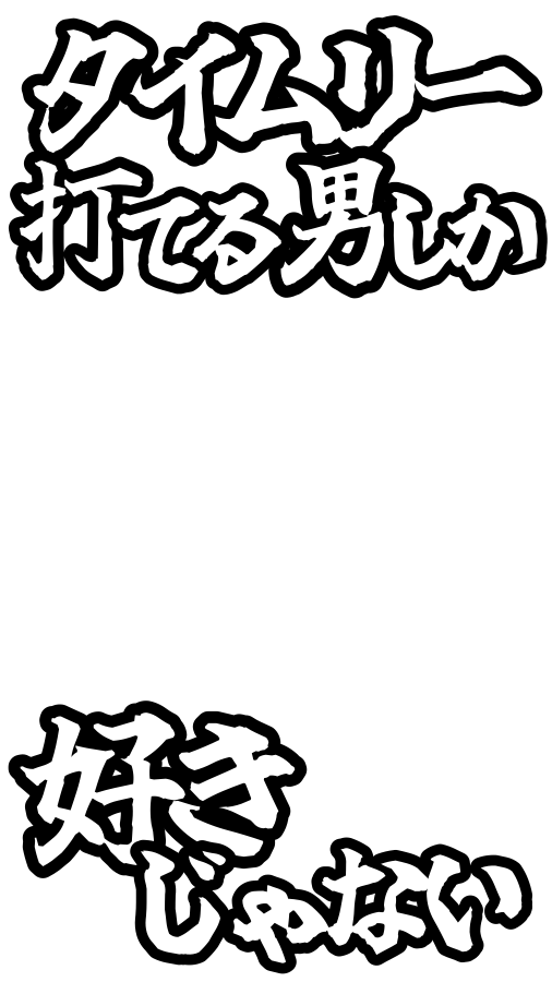 Bboy_S10's tweet photo. 𝑻𝒉𝒂𝒏𝒌𝒔 𝒇𝒐𝒓 𝒕𝒉𝒆 𝒓𝒆𝒒𝒖𝒆𝒔𝒕 (∩ ᵔ⩊ᵔ )⊃💌✨

☆ 長打量産できる男しか好きじゃない ☆
☆ タイムリー打てる男しか好きじゃない ☆

保存や使用ご自由にどうぞ⚾️🏆⭐️

9:16 ストーリー エフェクト フレーム
素材 背景透過 透過素材 おたく スタンプ https://t.co/pO3VFW4MpJ