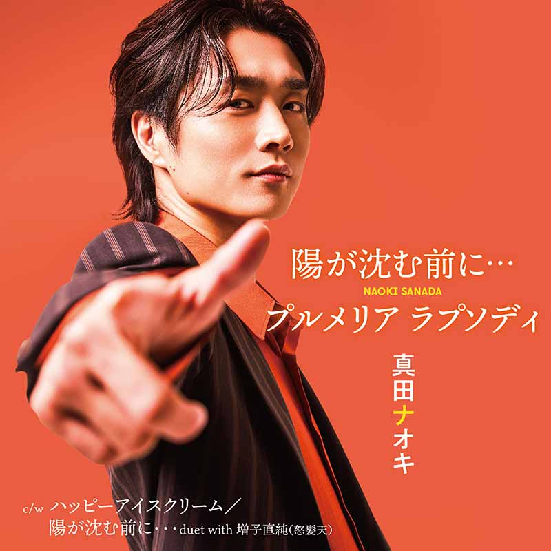 teichikuenka's tweet photo. 【#真田ナオキ】
静岡が熱い★

再追撃盤 両A面シングル『#陽が沈む前に… / #プルメリアラプソディ』発売記念タワーレコード静岡店 店頭キャンペーン決定！
◆パネル展
◆店頭映像・店内放送
◆ポスタージャック
10/20(火)～10/26(日)の期間限定♪是非お立ち寄りください。
https://t.co/bNXFqygiJh https://t.co/i39bdoPscj