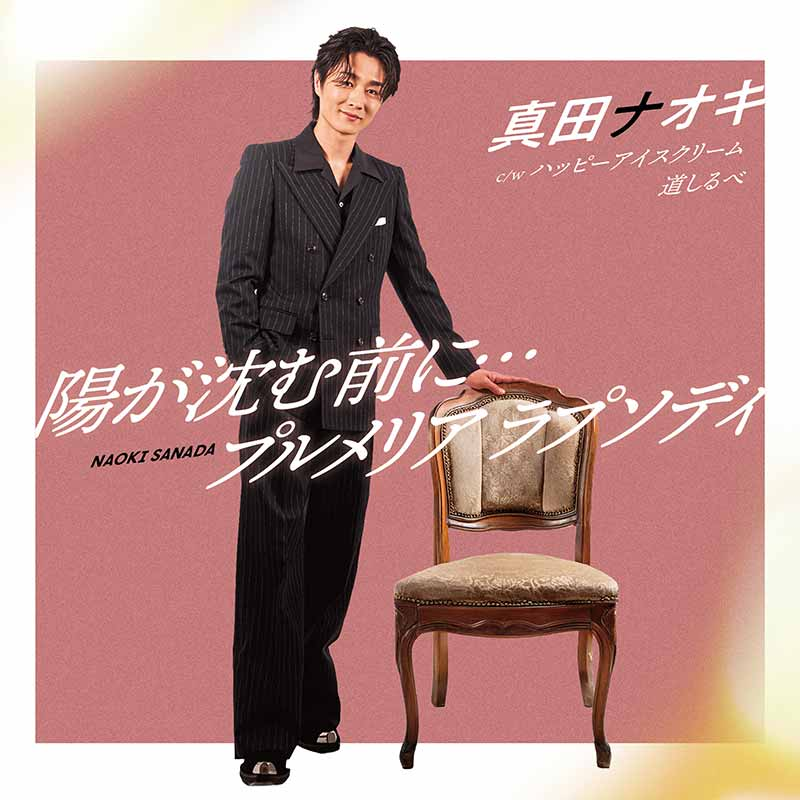 teichikuenka's tweet photo. 【#真田ナオキ】
静岡が熱い★

再追撃盤 両A面シングル『#陽が沈む前に… / #プルメリアラプソディ』発売記念タワーレコード静岡店 店頭キャンペーン決定！
◆パネル展
◆店頭映像・店内放送
◆ポスタージャック
10/20(火)～10/26(日)の期間限定♪是非お立ち寄りください。
https://t.co/bNXFqygiJh https://t.co/i39bdoPscj