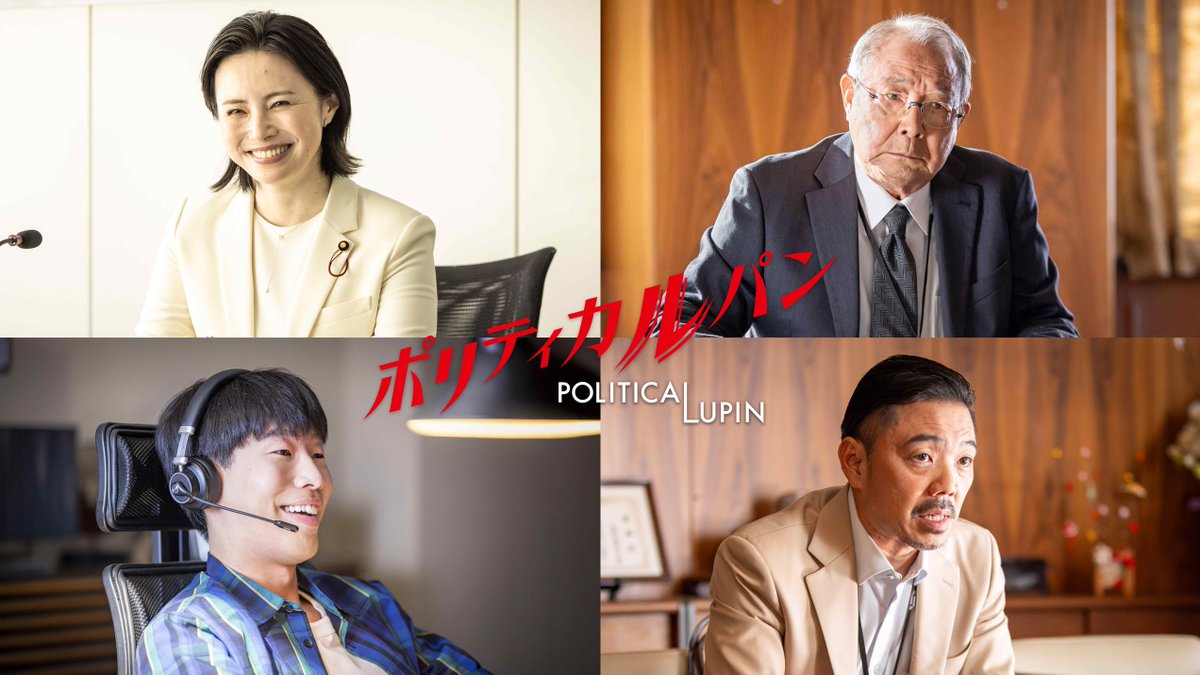 politicalupin's tweet photo. ━━━━━━━━━━━━━━━━━━
　第𝟑話𝟏𝟎月𝟐𝟏日(水)よる𝟏𝟎時放送.ᐟ
　　　『#ポリティカルパン』
　　　   追加キャスト解禁
━━━━━━━━━━━━━━━━━━

野党第一党の女性議員
❏ 宇都宮みさき役 #美村里江

ニッポニアの与党・国自党の事務局長
❏ 家永貞治役  #平泉成

仕事発注サイト・エアワークス
❏ 神崎役  #坂口涼太郎 （友情出演）

インターネット広告会社の社長
❏ 富野内至役  #ベンビー

#ポリティカルパン
第𝟑話𝟏𝟎月𝟐𝟏日(水)よる𝟏𝟎時放送