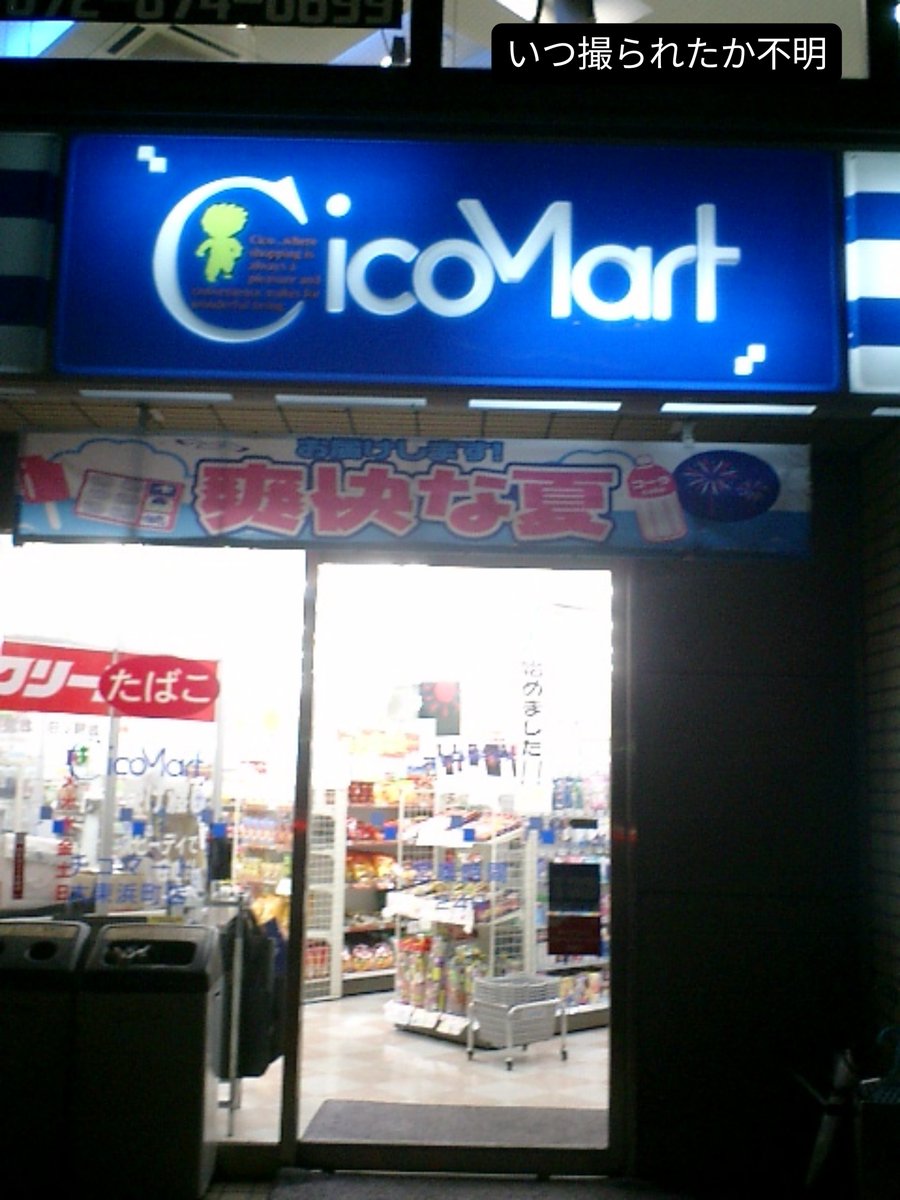 Cico20_05's tweet photo. 【今日のチコマート】
チコマート 大東浜町店
(CVS)現在は閉店し別のお店へ…
〒574-0041 大阪府大東市浜町１２−１８ コアスターレ阪奈 ２Ｆ
＃チコマートを愛す
＃コンビニ跡地 https://t.co/5Q4PFNNmZj