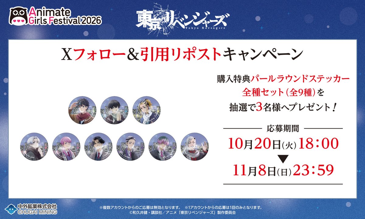 chugaionline's tweet photo. 【#AGF_2026 キャンペーン情報】
＼フォロー&引用リポストキャンペーン／
『TVアニメ『東京リベンジャーズ』』より、
抽選で『会場購入特典全9種セット』を3名様へプレゼント！

＜応募方法＞
①@chugaionline をフォロー
②この投稿を引用ポスト

販売商品のご予約はこちら▶https://t.co/2smVeeIJWy
#東京リベンジャーズ #東リべ