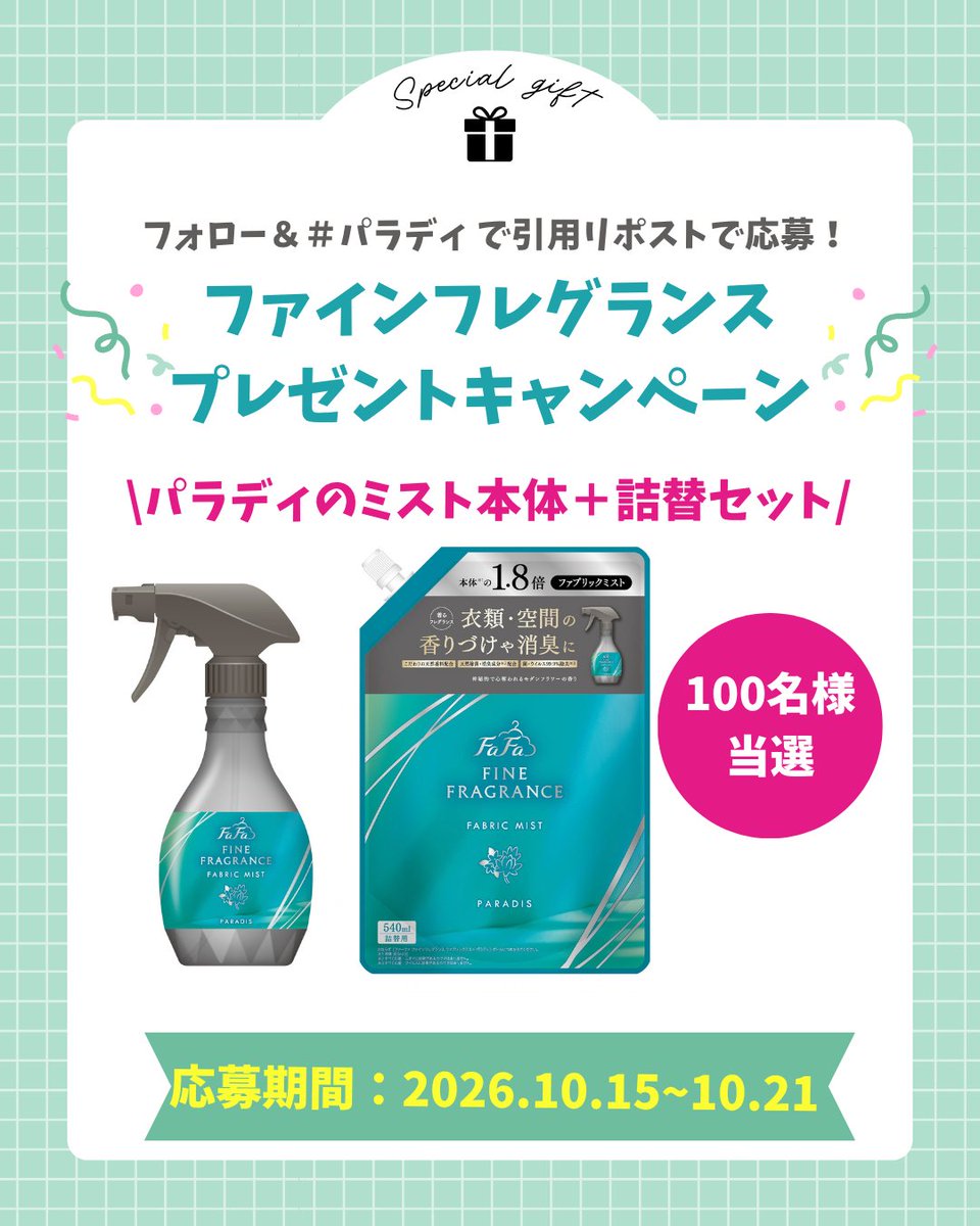 nsfafajapan's tweet photo. /
ファインフレグランス　パラディミスト
本体＋詰替セットを100名様にプレゼント🎁
\
■応募方法
①@nsfafajapan をフォロー
②#パラディ で本投稿を引用リポスト
昨年、新しく発売されたパラディ😊
香水のような高級感があり、お客様からとても高評価な香りです✨
ぜひこの機会にお試しください！ https://t.co/wVa5k8e6MQ