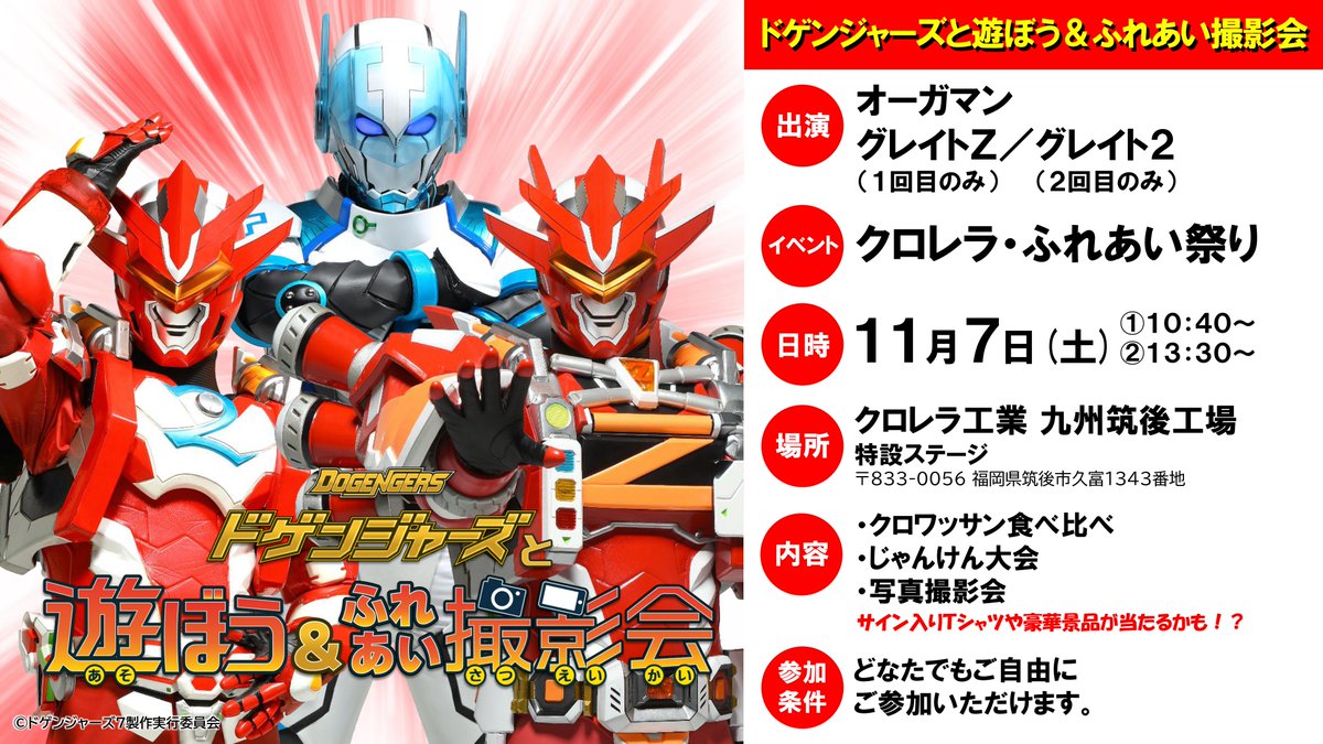 dogengers's tweet photo. 【ドゲンジャーズと遊ぼう＆ふれあい撮影会】

日時：11月7日(土) ①10:40 ②13:30
場所：クロレラ工業 九州筑後工場（福岡県筑後市）

クロレラ・ふれあい祭りに遊びに行くよ！
これが俺たちの"原点"だ！

（スタッフ） https://t.co/DkYgQl1jC1
