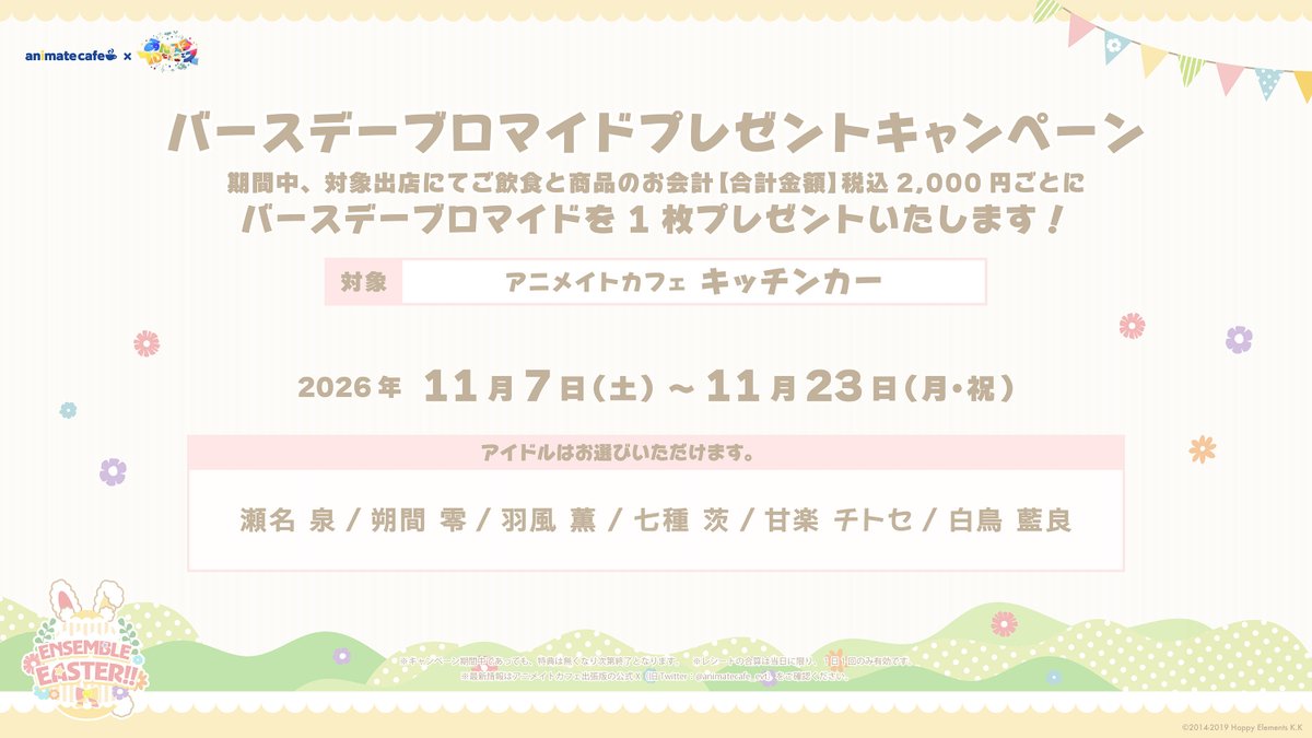 animate_cafe's tweet photo. 〖 あんさんぶるスターズ！！〗

あんスタ10thフェス × アニメイトカフェ
◌ ENSEMBLE EASTER!! ◌

﹒🐇﹒︵  キッチンカー情報 ︵ ︵ ◌ 𓈒゜

11/7(土)～11/23(月)までの
キッチンカー出店情報を公開🚚𓈒 𓂂𓏸

📌詳細はこちら
https://t.co/suH0dw0B5o

ただいまより抽選予約受付開始🌟
https://t.co/zvWkMs7O39

#あんスタ