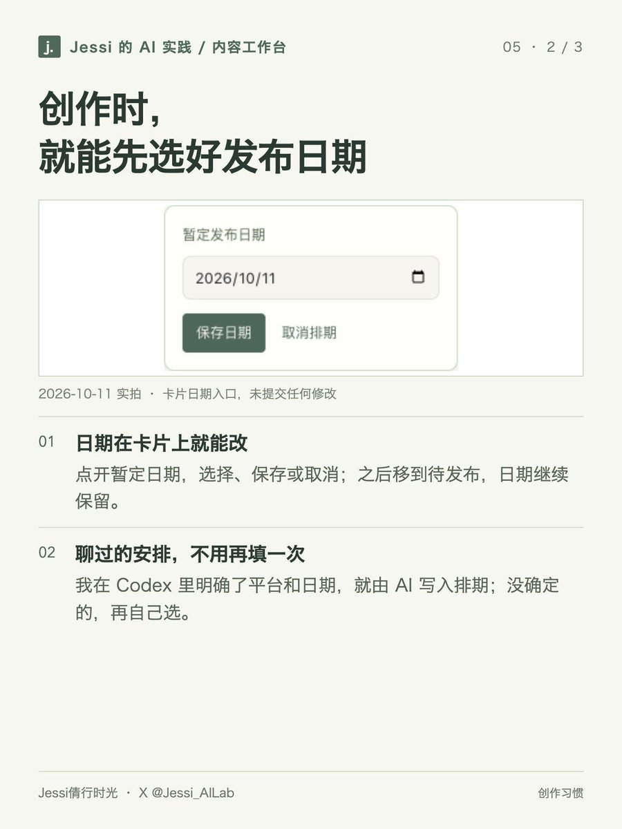Jessi_AILab's tweet photo. 小红书那篇 Mina 反差感已经写过，选题却还留在待写列表里。我就让 Codex 加了一个“已经写过”的勾选。

后来又补了两个小要求：创作时就能选发布日期，这七篇 X 图文按计划顺序排。

每次把想怎么用说清楚，就让它接着改。 https://t.co/3j7k958cNz