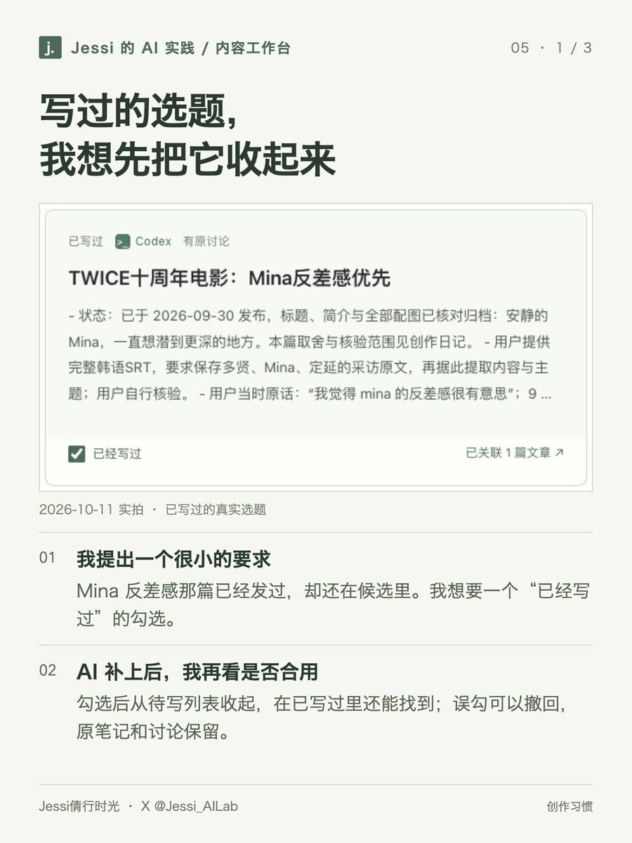 Jessi_AILab's tweet photo. 小红书那篇 Mina 反差感已经写过，选题却还留在待写列表里。我就让 Codex 加了一个“已经写过”的勾选。

后来又补了两个小要求：创作时就能选发布日期，这七篇 X 图文按计划顺序排。

每次把想怎么用说清楚，就让它接着改。 https://t.co/3j7k958cNz