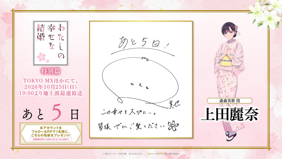 watashino_info's tweet photo. *:.｡꙳🌸･*:.꙳｡.ﾟ･*.｡.ﾟ･.꙳｡.ﾟ
   放送カウントダウン
　放送・配信開始まで
　　　あと❺日
꙳｡.ﾟ･*:.｡꙳･*:.꙳｡.ﾟ･*.｡🌸.ﾟ･

斎森美世役の #上田麗奈 さんより
放送カウントダウン色紙が届きました🌸ˎˊ˗

新作アニメ「#わたしの幸せな結婚」特別篇
2026年10月25日(日)全3話放送・配信開始！
 
① @watashino_info
  をフォロー
②本投稿をリポスト
で抽選1名様に色紙をプレゼント🎁
詳細はこちら▼
https://t.co/1p2sMpsMfi
#わた婚アニメ