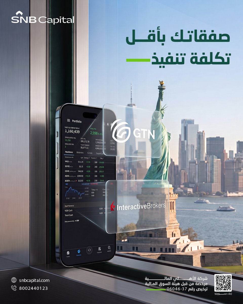 Capital_SNB's tweet photo. تداول أكثر، بتكلفة أقل 📈
عمولة تبدأ من 0.015 و 0.016 سنت للسهم عبر IBKR و GTN