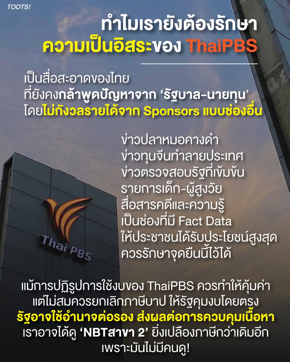 tootsyreview's tweet photo. ทำไมเรายังต้องรักษาความเป็นอิสระของ ThaiPBS
#SaveThaiPBS 

ผมเห็นด้วยกับการปฏิรูปสื่อ ThaiPBS ในการใช้เงินให้คุ้มค่า มันควรเป็นแบบนั้นจริงๆ แต่วิธีการต้องไม่ใช่การยกเลิกภาษีบาป แล้วให้รัฐพิจารณางบประมาณแผ่นดินโดยตรง เพราะเราไม่มีทางรู้เลยว่า รัฐจะเอาเงื่อนไขนี้ มาบีบการนำเสนอของช่องที่มีความเป็นกลาง และนำเสนอรอบด้าน แม้กระทั่งการแตะต้องรัฐ และนายทุนหรือไม่?

ปัจจุบันสื่อ ThaiPBS เป็นสื่อไม่กี่สำนักในประเทศ ที่ยังเกาะติดเรื่องมลพิษ, ปัญหาสิ่งแวดล้อมใน EEC, การขับเคลื่อนเรื่อง Landbridge และ SEC ไปจนถึงปลาหมอคางดำ ที่ช่องสถานีโทรทัศน์อื่นเงียบกริบ

สถานีโทรทัศน์ ThaiPBS เป็นสื่อสาธารณะ หนึ่งเดียวที่ยังคงดำเนินการในรูปแบบที่ไม่พึ่งพา Sponsor จากนายทุน ทำให้มีอิสระในการนำเสนอ แต่หากดึงไปอยู่ในการพิจารณาการใช้งบของรัฐโดยตรง เราไม่รู้แล้วว่า ประชาชนจะพึ่งพาการเข้าถึงแหล่งข้อมูลข่าวสารที่เป็นประโยชน์ ในฐานะสื่อสะอาดหนึ่งเดียวของประเทศได้ที่ไหน

ผมไม่คิดว่าคนไทยควรมี "NBT สาขา 2" ให้ยิ่งเปลืองงบประมาณของประเทศ

ถ้าแต่เดิมคุณไม่ดู NBT คุณไม่ควรสร้างสาขา 2 ครับ

และทุกครั้ง ที่มีการขับเคลื่อนข้อมูลข่าวสารต่างๆ แหล่งข้อมูลปฐมภูมิของเพจนี้ มาจาก ThaiPBS หลายประเด็นมากๆ เพราะสถานีโทรทัศน์นี้มีประโยชน์ เราจึงควรรักษาไว้ ให้เรามีแหล่งข้อมูลที่บริสุทธิ์สะอาด ปราศจากการครอบงำของอำนาจใดๆ หรือมือที่เรามองไม่เห็นครับ

ทุกท่านโปรดพิจารณา เพื่อคัดค้านการยกเลิกภาษีบาปด้วยครับ

----------

วันนี้วันสุดท้ายครับ ขอแรงทุกคนนะ

✍️ รวมพลังประชาชน! ร่วมลงชื่อคัดค้านง่ายๆ ใน 3 นาที
(หมดเขต 14 ตุลาคม 2569 นี้เท่านั้น)

1️⃣ คลิกเข้าลิงก์รับฟังความคิดเห็นรัฐสภา: https://t.co/FnZdHbfihz
2️⃣ ค้นหาร่าง พ.ร.บ. ของทั้ง 4 กองทุน (สสส. / ThaiPBS / ผู้สูงอายุ / กีฬา)
3️⃣ กรอกเลขบัตรประชาชนเพื่อยืนยันสิทธิ์
4️⃣ ติ๊ก "ไม่เห็นด้วย" ในทุกหัวข้อ พร้อมพิมพ์ข้อความแสดงความคิดเห็นคัดค้าน

ช่วยกันแชร์บอกต่อเพื่อรักษาผลประโยชน์ของประเทศและสุขภาพของคนไทยทุกคนครับ!  SHARE ด่วน!

#ตุ๊ดส์review

======

FACEBOOK POST :
https://t.co/FOiIRH3V2r

======

ฝากช่องทางต่างๆของบอย ตุ๊ดส์review :
https://t.co/04tJb8zcas
https://t.co/C7HFAS0Gby
https://t.co/qfcSflewGd
https://t.co/VTDOnL69tr
https://t.co/ic0gyGSKnI
https://t.co/Nj7VfQMcT4
https://t.co/vJ6PcERUHa