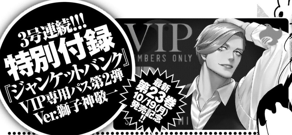 JUNKETBANK_YJ's tweet photo. VIPの皆様へ
【YJ46号　特別付録のお知らせ】
明日発売の「ヤングジャンプ」には、『ジャンケットバンク』の特別付録がついています‼
第2弾も先生の描き下ろしでございます✨ https://t.co/HPKT6l8THA