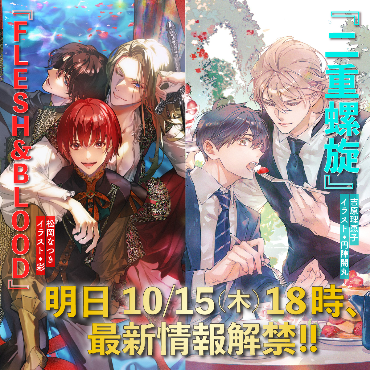 chara_tokuma's tweet photo. 🇬🇧🌊⌣⌣⌣⌣⌣⌣⌣⌣⌣⌣⌣⌣⌣
⠀#松岡なつき 先生　ill #彩 先生
⠀⠀⠀🏴‍☠️『 FLESH&BLOOD 』
⠀
#吉原理恵子 先生　ill #円陣闇丸 先生
⠀⠀⠀❤️‍🔥『 二重螺旋 』
⌢⌢⌢⌢⌢⌢⌢⌢⌢⌢⌢⌢⌢⌢🏠⛓️
⠀
シリーズ刊行W𝟐𝟓周年記念 新情報🎂༚𓂃 𓈒𓏸
明日《 𝟭𝟬/𝟭𝟱(木) 𝟭𝟴:𝟬𝟬 》解禁📢.ᐟ.ᐟ.ᐟ
⠀
楽しみにお待ちください🥳🫶