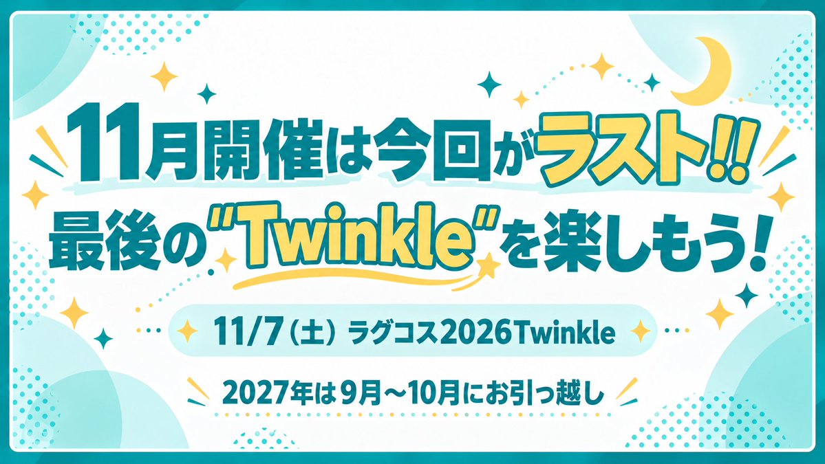 lagucos's tweet photo. 【お知らせ📢】

11/7（土）
ラグコス2026Twinkle オールナイト開催🌙✨

そして……
2027年よりコスサミが11月開催となることに伴い、
【ラグコスの11月開催は今回がラスト‼️】
「Twinkle」として開催するラグコスを楽しめるのは、今回が最後です🎄✨

2027年 秋のラグコスは、
9月〜10月頃の開催を予定しています🍂
※現在調整中

最後の「Twinkle」開催に、
ぜひ遊びに来てくださいね☺️✨

🔽詳細はこちら
https://t.co/53gYd8Dn5O

#ラグコス #ラグコス2026TW