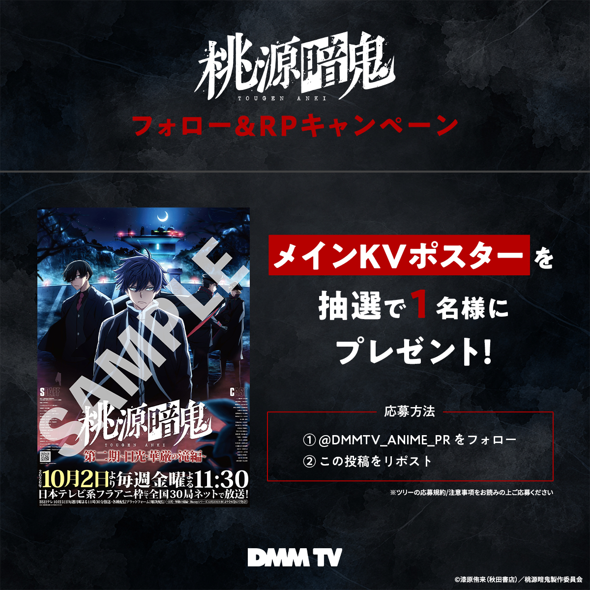 DMMTV_ANIME_PR's tweet photo. ◆❖👹
TVアニメ『#桃源暗鬼』
フォロー&RPキャンペーン開催 🍑❖◇
 
抽選で1名様に【メインKVポスター】をプレゼント‼️

🩸参加方法
❶@DMMTV_ANIME_PRをフォロー
❷本投稿をリポスト

⏰10/20(火)23:59まで

『桃源暗鬼』～日光・華厳の滝編～ 毎週火曜0:30〜DMM TVで見放題配信中！
https://t.co/3HtLfc4o2O