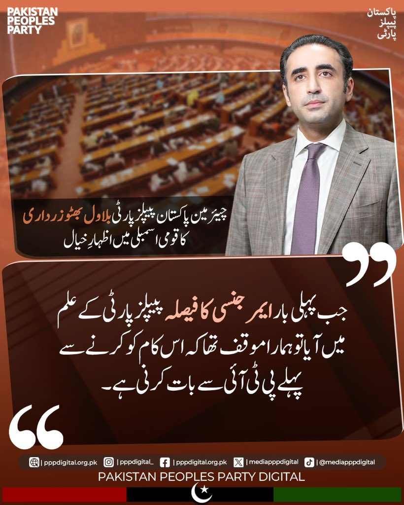 mediapppdigital's tweet photo. خیبر پختونخوا حکومت یہ اقدام نا اٹھانے کی کوئی تو وجہ دیتی۔ جب پہلی بار ایمرجنسی کا فیصلہ پیپلز پارٹی کے علم میں آیا تو ہمارا موقف تھا کہ اس کام کو کرنے سے پہلے پی ٹی آئی سے بات کرنی ہے۔ دیر رات مجھے اطلاع ملی کے مبارک ہو آپ کو، پی ٹی آئی سے مذاکرات کامیاب ہو رہے ہیں۔ ایمرجنسی لگنے سے ایک رات قبل مجھے لگا کہ ہم نے بہت بڑی کامیابی حاصل کرلی ہے۔ 

چیئرمین پاکستان پیپلز پارٹی بلاول بھٹو زرداری کا قومی اسمبلی میں اظہارِ خیال

@BBhuttoZardari