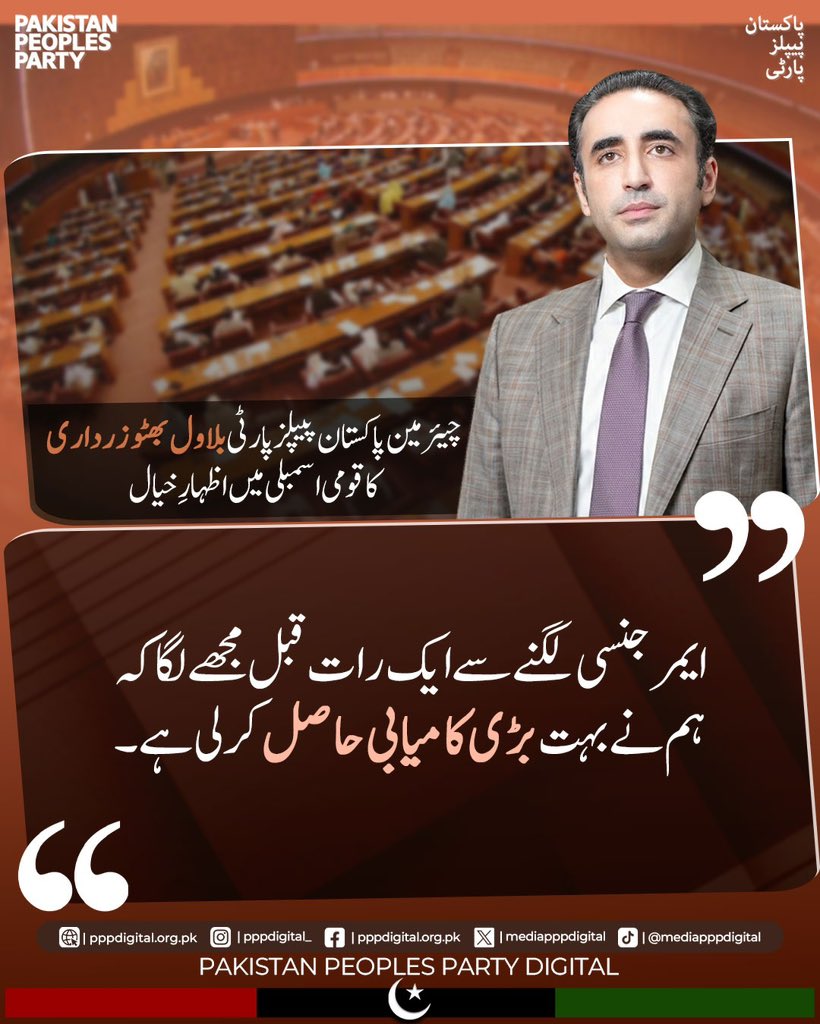 mediapppdigital's tweet photo. خیبر پختونخوا حکومت یہ اقدام نا اٹھانے کی کوئی تو وجہ دیتی۔ جب پہلی بار ایمرجنسی کا فیصلہ پیپلز پارٹی کے علم میں آیا تو ہمارا موقف تھا کہ اس کام کو کرنے سے پہلے پی ٹی آئی سے بات کرنی ہے۔ دیر رات مجھے اطلاع ملی کے مبارک ہو آپ کو، پی ٹی آئی سے مذاکرات کامیاب ہو رہے ہیں۔ ایمرجنسی لگنے سے ایک رات قبل مجھے لگا کہ ہم نے بہت بڑی کامیابی حاصل کرلی ہے۔ 

چیئرمین پاکستان پیپلز پارٹی بلاول بھٹو زرداری کا قومی اسمبلی میں اظہارِ خیال

@BBhuttoZardari