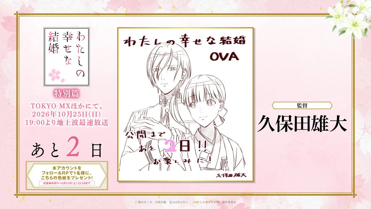 watashino_info's tweet photo. *:.｡꙳🌸･*:.꙳｡.ﾟ･*.｡.ﾟ･.꙳｡.ﾟ
   放送カウントダウン
　放送・配信開始まで
　　　あと❷日
꙳｡.ﾟ･*:.｡꙳･*:.꙳｡.ﾟ･*.｡🌸.ﾟ･

監督の #久保田雄大 さんより
放送カウントダウン色紙が届きました🌸ˎˊ˗

新作アニメ「#わたしの幸せな結婚」特別篇
2026年10月25日(日)全3話放送・配信開始！
 
① @watashino_info
  をフォロー
②本投稿をリポスト
で抽選1名様に色紙をプレゼント🎁
詳細はこちら▼
https://t.co/1p2sMpsMfi
#わた婚アニメ
