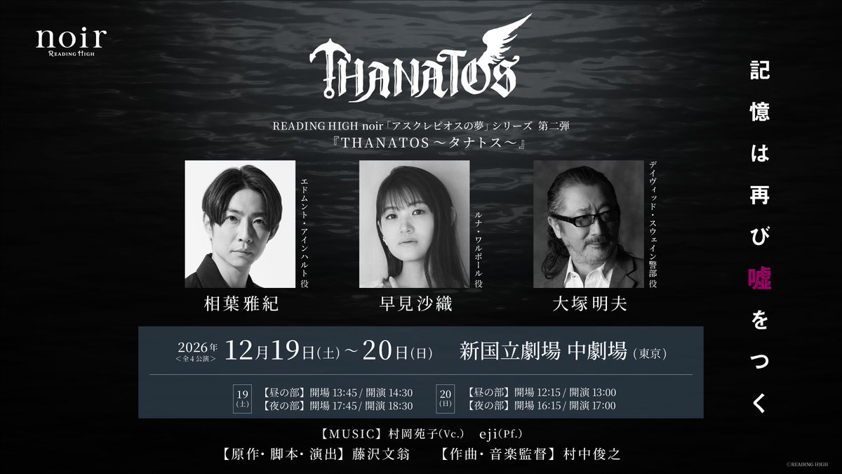 ReadingHigh's tweet photo. ＼ 🚢情報解禁🚢 ／

READING HIGH noir
「アスクレピオスの夢」シリーズ 第二弾

━━━━━━━━━━━━━━

『THANATOS～タナトス～』

━━━━━━━━━━━━━━

⚓️出演⚓️
エドムント・アインハルト役 #相葉雅紀
ルナ・ワルポール役 #早見沙織
デイヴィッド・スウェイン警部役 #大塚明夫 

🗓️2026年12月19日(土)～20日(日)
🚪新国立劇場 中劇場（東京）

2024年に大好評を博した『THANATOS～タナトス～』が、東京にて待望の再演決定！！
チケットオフィシャル先行は11月6日(金)19時スタート🎟️

『THANATOS～タナトス～』公式サイト
🔗https://t.co/ercwlgohNl

#RHnoir #タナトス2026