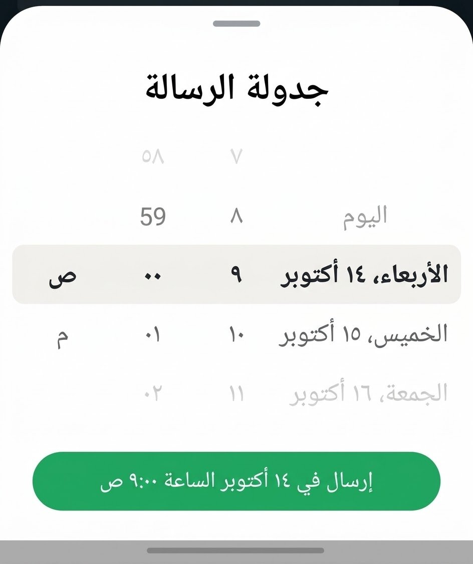 Hi2tech's tweet photo. أصبح بإمكانك الآن جدولة رسائلك على واتساب مباشرة دون الحاجة لأي تطبيقات خارجية:
 * اكتب رسالتك كالمعتاد.
 * اضغط مطولاً على زر الإرسال.
 * حدد التاريخ والوقت المناسبين، وسيتم الإرسال تلقائيًا.

الميزة بدأت بالوصول تدريجيًا لمستخدمي أندرويد ضمن التحديث الأخير.

#واتساب  #WhatsApp https://t.co/jhBJQbVO7e