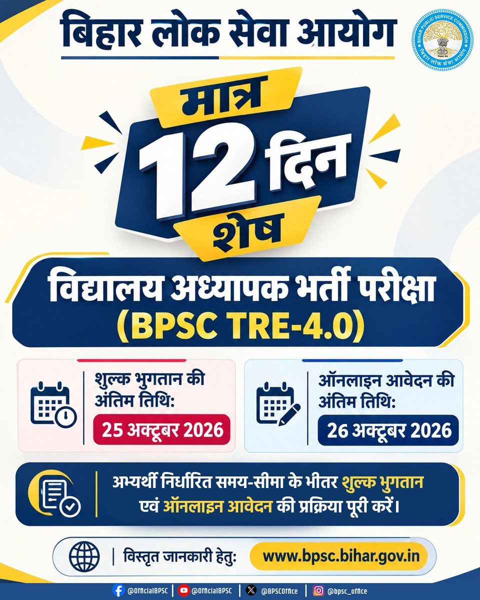 BPSCOffice's tweet photo. विद्यालय अध्यापक भर्ती परीक्षा (TRE-4.0) के लिए आवेदन की अंतिम तिथि में अब मात्र 12 दिन शेष है।

कुल पद: 33,320

इच्छुक अभ्यर्थी अंतिम तिथि की प्रतीक्षा किए बिना समय रहते अपना ऑनलाइन आवेदन पूर्ण कर लें। 

#BPSC #BPSCExam #BPSCNotice #BPSCUpdates #BPSCNotification #TRE4 #TRE #TeacherRecruitment #BiharTeacher