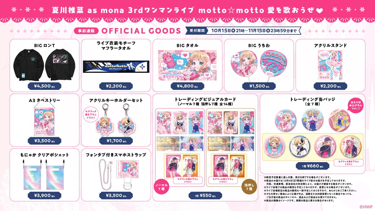 mona_4_24's tweet photo. 「LAWSON presents #夏川椎菜 as #mona 3rdワンマンライブ motto☆motto愛を歌おうぜ♡」ライブグッズの事前通販が決定！

受付期間：10月15日(木)21:00～11月15日(日)23:59まで
※事前通販分の商品数には上限がございます。
※注意事項を必ずご確認の上、ご購入をお願いいたします。

ご購入はこちら→https://t.co/KVx6IlQp1O
詳しくはこちら→https://t.co/EaMJN7FTnC

ご希望の方はお早めにチェックしてね👼✨
