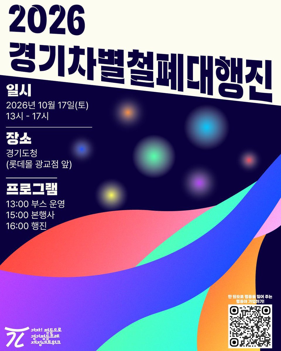 gapyungnet's tweet photo. [소식] 경기평등조례 제정을 위한 고양·파주 지역간담회 현장! ✊✨

지난 10월 12일, 가!평넷(가자!평등으로 경기평등조례제정네트워크)이 '고양파주 가자 평등으로' 모임과 함께 경기평등조례 제정을 위한 지역간담회를 진행했습니다. 

#2026경기차별철폐대행진 #경기평등조례제정네트워크 https://t.co/rqsRoOB3Kz